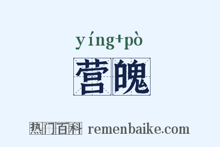 营魄是什么意思的图片